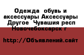 Одежда, обувь и аксессуары Аксессуары - Другое. Чувашия респ.,Новочебоксарск г.